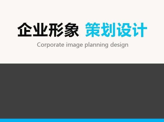 企业形象策划设计