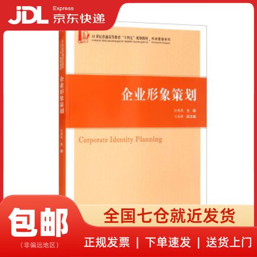 企业形象策划 汪秀英,王春祥 编
